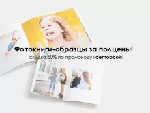 Скидка на фотокниги-образцы