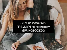 Скидка 20% на фотокниги "ПРЕМИУМ"!!!