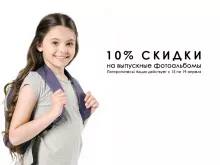 Скидки 10% на выпускные фотоальбомы 