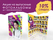 На все выпускные альбомы действует Скидка 10%