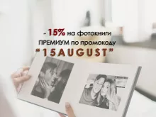 СКИДКА 15% на фотокниги