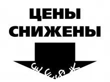 Цены снижены