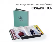 Скидка 10% на выпускные фотоальбомы