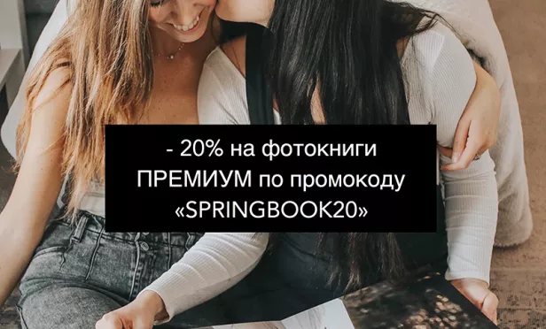 Скидка 20% на фотокниги "ПРЕМИУМ"!!!