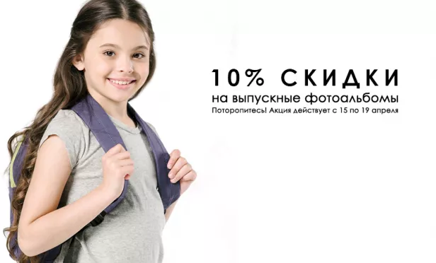 Скидки 10% на выпускные фотоальбомы 