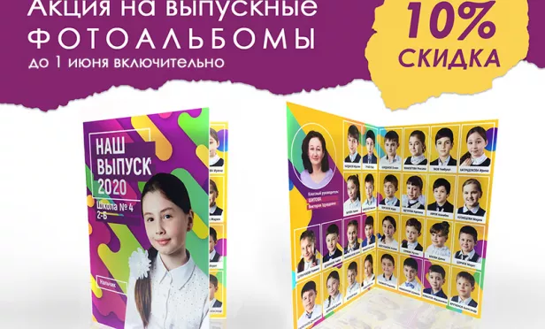 На все выпускные альбомы действует Скидка 10%