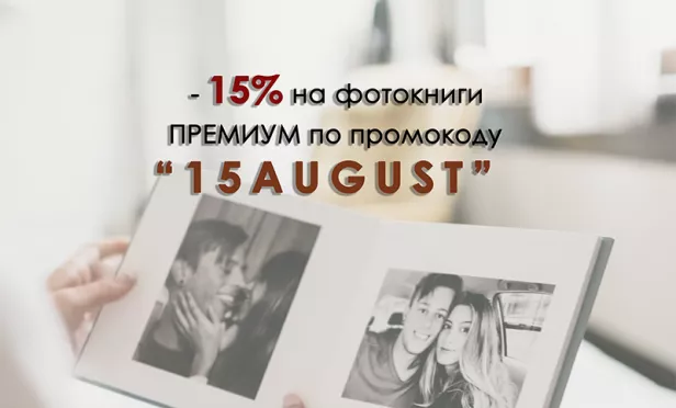 СКИДКА 15% на фотокниги